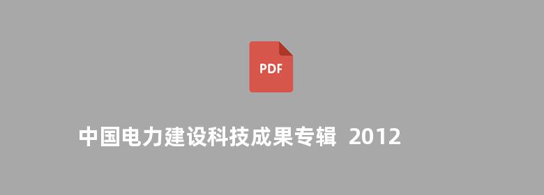 中国电力建设科技成果专辑  2012版 度 下册